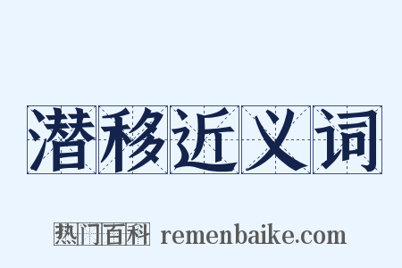 潜移近义词是什么意思的图片